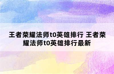 王者荣耀法师t0英雄排行 王者荣耀法师t0英雄排行最新